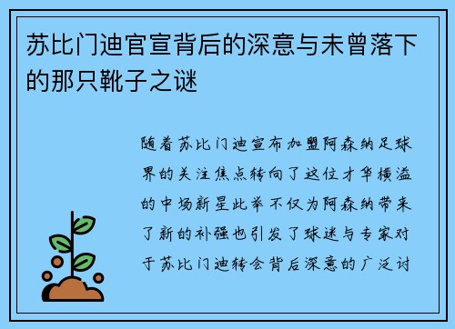 苏比门迪官宣背后的深意与未曾落下的那只靴子之谜