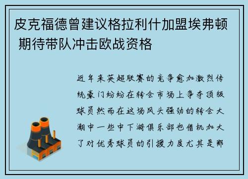 皮克福德曾建议格拉利什加盟埃弗顿 期待带队冲击欧战资格