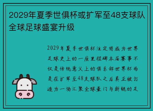 2029年夏季世俱杯或扩军至48支球队全球足球盛宴升级