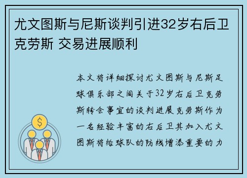 尤文图斯与尼斯谈判引进32岁右后卫克劳斯 交易进展顺利