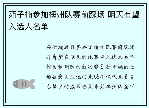 茹子楠参加梅州队赛前踩场 明天有望入选大名单
