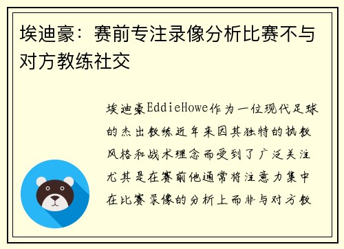 埃迪豪：赛前专注录像分析比赛不与对方教练社交