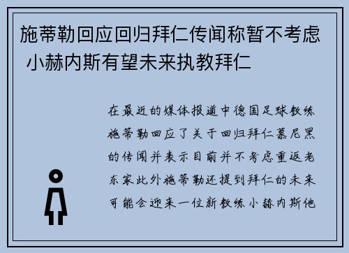 施蒂勒回应回归拜仁传闻称暂不考虑 小赫内斯有望未来执教拜仁