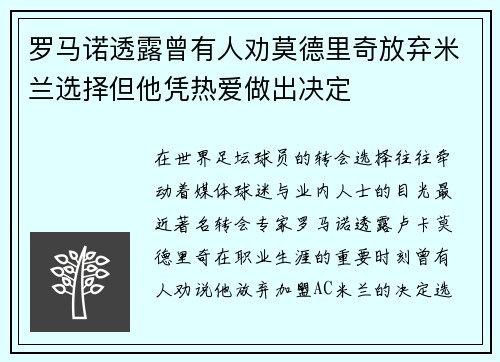 罗马诺透露曾有人劝莫德里奇放弃米兰选择但他凭热爱做出决定