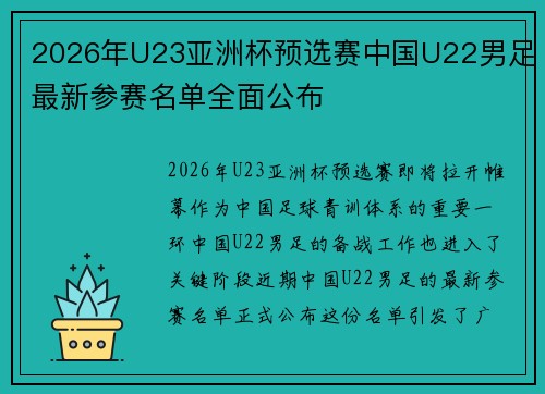 2026年U23亚洲杯预选赛中国U22男足最新参赛名单全面公布