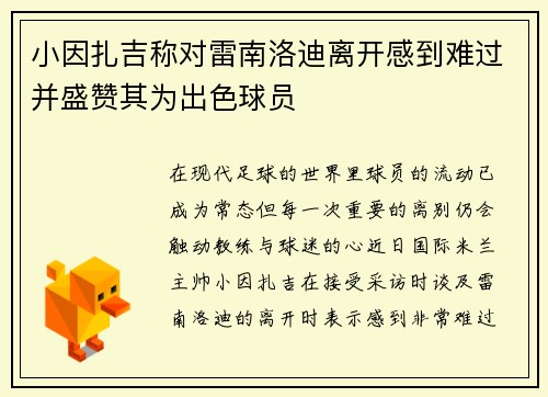小因扎吉称对雷南洛迪离开感到难过并盛赞其为出色球员