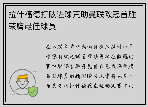 拉什福德打破进球荒助曼联欧冠首胜荣膺最佳球员