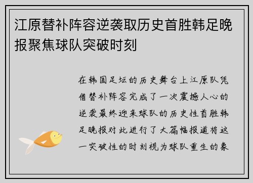 江原替补阵容逆袭取历史首胜韩足晚报聚焦球队突破时刻