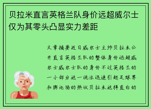 贝拉米直言英格兰队身价远超威尔士仅为其零头凸显实力差距