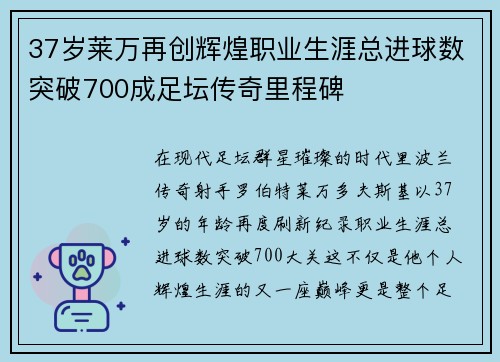 37岁莱万再创辉煌职业生涯总进球数突破700成足坛传奇里程碑