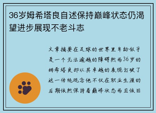36岁姆希塔良自述保持巅峰状态仍渴望进步展现不老斗志