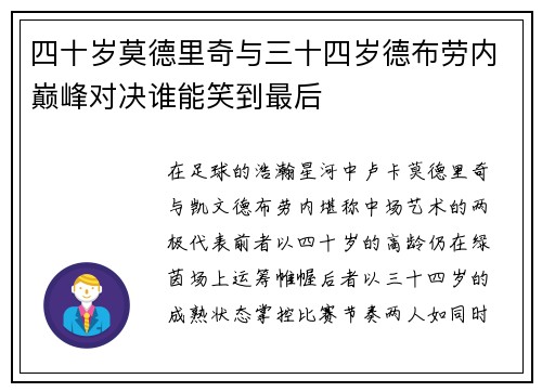 四十岁莫德里奇与三十四岁德布劳内巅峰对决谁能笑到最后