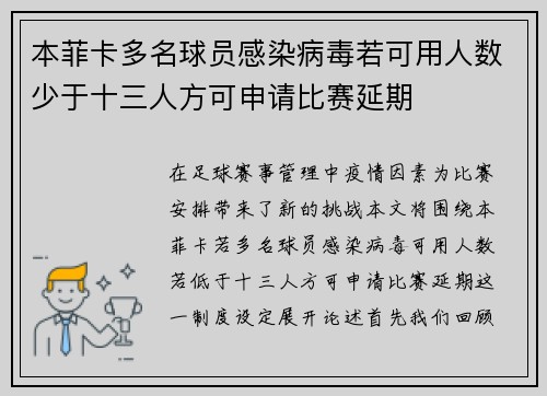 本菲卡多名球员感染病毒若可用人数少于十三人方可申请比赛延期
