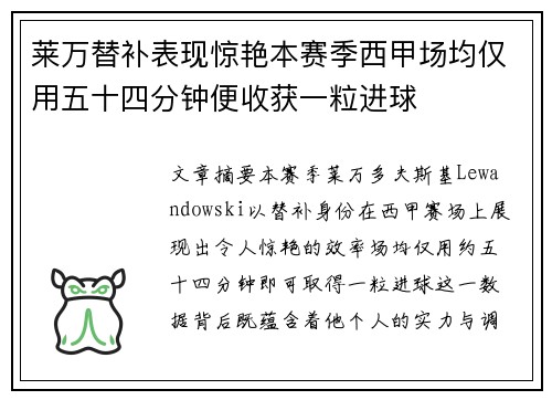莱万替补表现惊艳本赛季西甲场均仅用五十四分钟便收获一粒进球