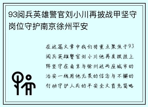 93阅兵英雄警官刘小川再披战甲坚守岗位守护南京徐州平安