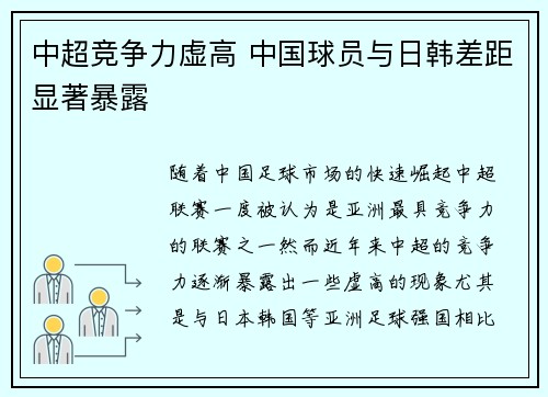 中超竞争力虚高 中国球员与日韩差距显著暴露