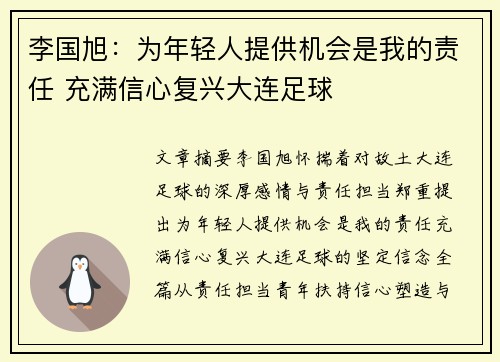 李国旭：为年轻人提供机会是我的责任 充满信心复兴大连足球