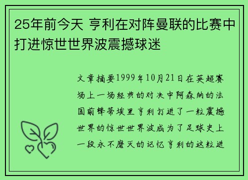 25年前今天 亨利在对阵曼联的比赛中打进惊世世界波震撼球迷