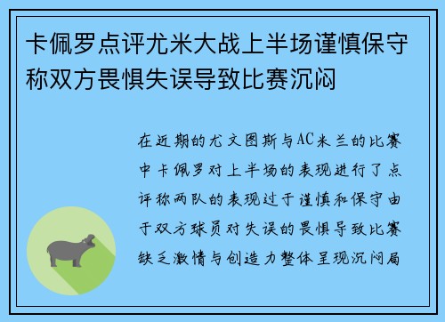 卡佩罗点评尤米大战上半场谨慎保守称双方畏惧失误导致比赛沉闷