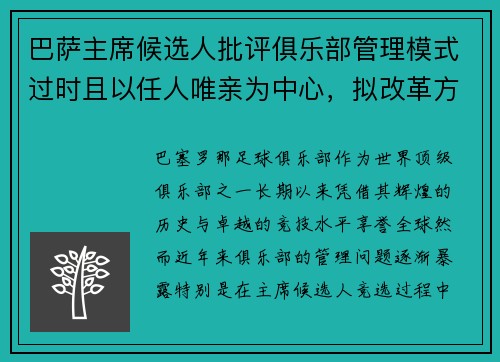 巴萨主席候选人批评俱乐部管理模式过时且以任人唯亲为中心，拟改革方案