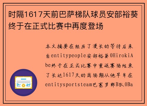 时隔1617天前巴萨梯队球员安部裕葵终于在正式比赛中再度登场