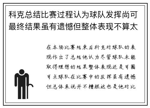 科克总结比赛过程认为球队发挥尚可最终结果虽有遗憾但整体表现不算太糟