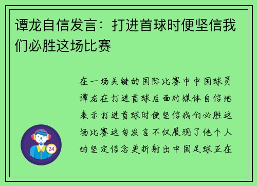 谭龙自信发言:打进首球时便坚信我们必胜这场比赛 谭龙自信发言:打进首球时便坚信我们必胜这场比赛