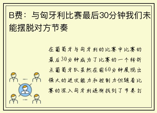 B费:与匈牙利比赛最后30分钟我们未能摆脱对方节奏 B费:与匈牙利比赛最后30分钟我们未能摆脱对方节奏