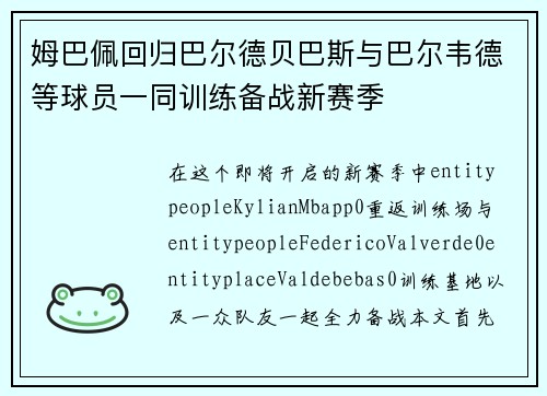 姆巴佩回归巴尔德贝巴斯与巴尔韦德等球员一同训练备战新赛季 姆巴佩回归巴尔德贝巴斯与巴尔韦德等球员一同训练备战新赛季