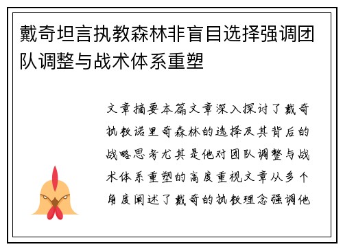 戴奇坦言执教森林非盲目选择强调团队调整与战术体系重塑 戴奇坦言执教森林非盲目选择强调团队调整与战术体系重塑