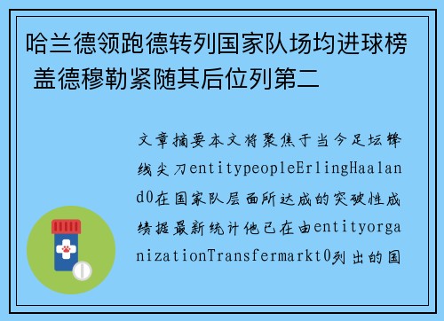 哈兰德领跑德转列国家队场均进球榜 盖德穆勒紧随其后位列第二 哈兰德领跑德转列国家队场均进球榜 盖德穆勒紧随其后位列第二
