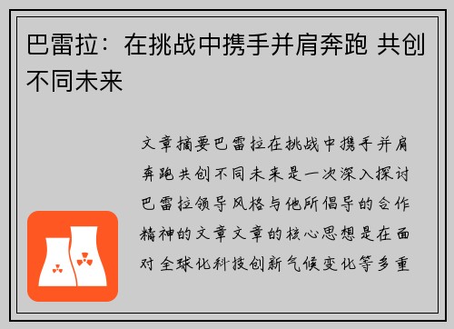 巴雷拉:在挑战中携手并肩奔跑 共创不同未来 巴雷拉:在挑战中携手并肩奔跑 共创不同未来