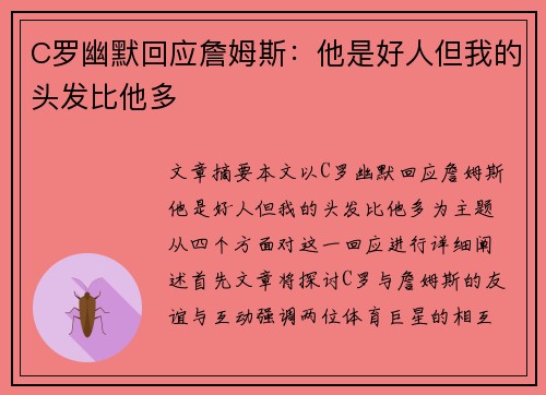 C罗幽默回应詹姆斯:他是好人但我的头发比他多 C罗幽默回应詹姆斯:他是好人但我的头发比他多
