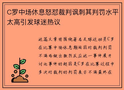 C罗中场休息怒怼裁判讽刺其判罚水平太高引发球迷热议