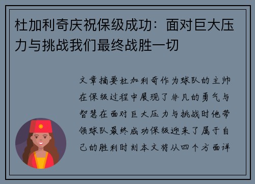 杜加利奇庆祝保级成功：面对巨大压力与挑战我们最终战胜一切