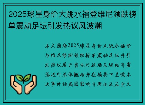 2025球星身价大跳水福登维尼领跌榜单震动足坛引发热议风波潮 2025球星身价大跳水福登维尼领跌榜单震动足坛引发热议风波潮