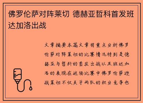 佛罗伦萨对阵莱切 德赫亚哲科首发班达加洛出战 佛罗伦萨对阵莱切 德赫亚哲科首发班达加洛出战