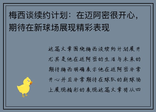 梅西谈续约计划:在迈阿密很开心,期待在新球场展现精彩表现 梅西谈续约计划:在迈阿密很开心,期待在新球场展现精彩表现