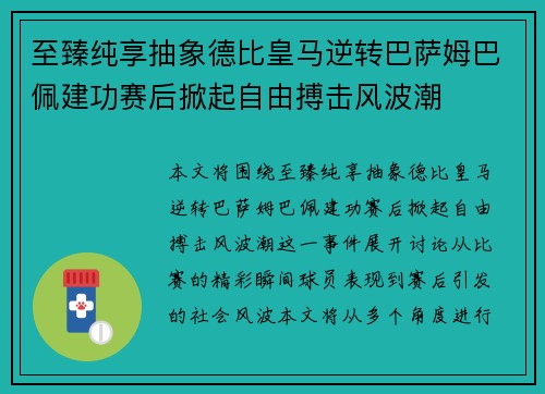 至臻纯享抽象德比皇马逆转巴萨姆巴佩建功赛后掀起自由搏击风波潮 至臻纯享抽象德比皇马逆转巴萨姆巴佩建功赛后掀起自由搏击风波潮