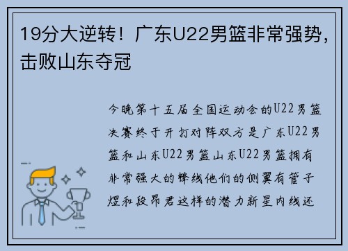 19分大逆转！广东U22男篮非常强势，击败山东夺冠
