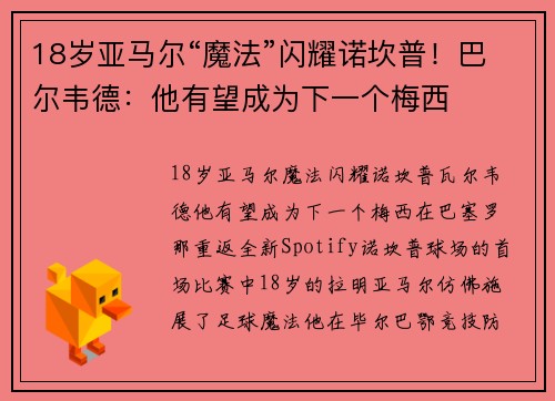 18岁亚马尔“魔法”闪耀诺坎普！巴尔韦德：他有望成为下一个梅西