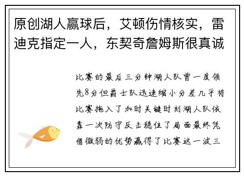 原创湖人赢球后，艾顿伤情核实，雷迪克指定一人，东契奇詹姆斯很真诚