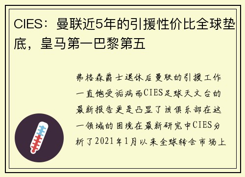 CIES：曼联近5年的引援性价比全球垫底，皇马第一巴黎第五