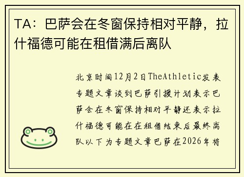 TA：巴萨会在冬窗保持相对平静，拉什福德可能在租借满后离队