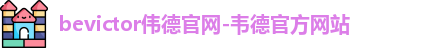 bevictor伟德官网